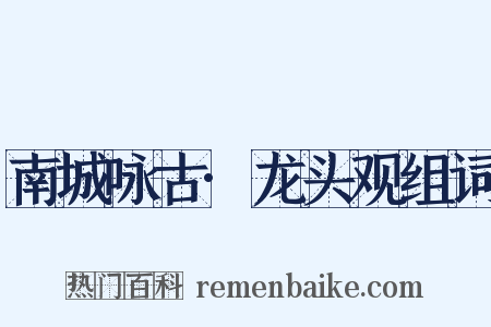 南城咏古·龙头观组词是什么意思的图片